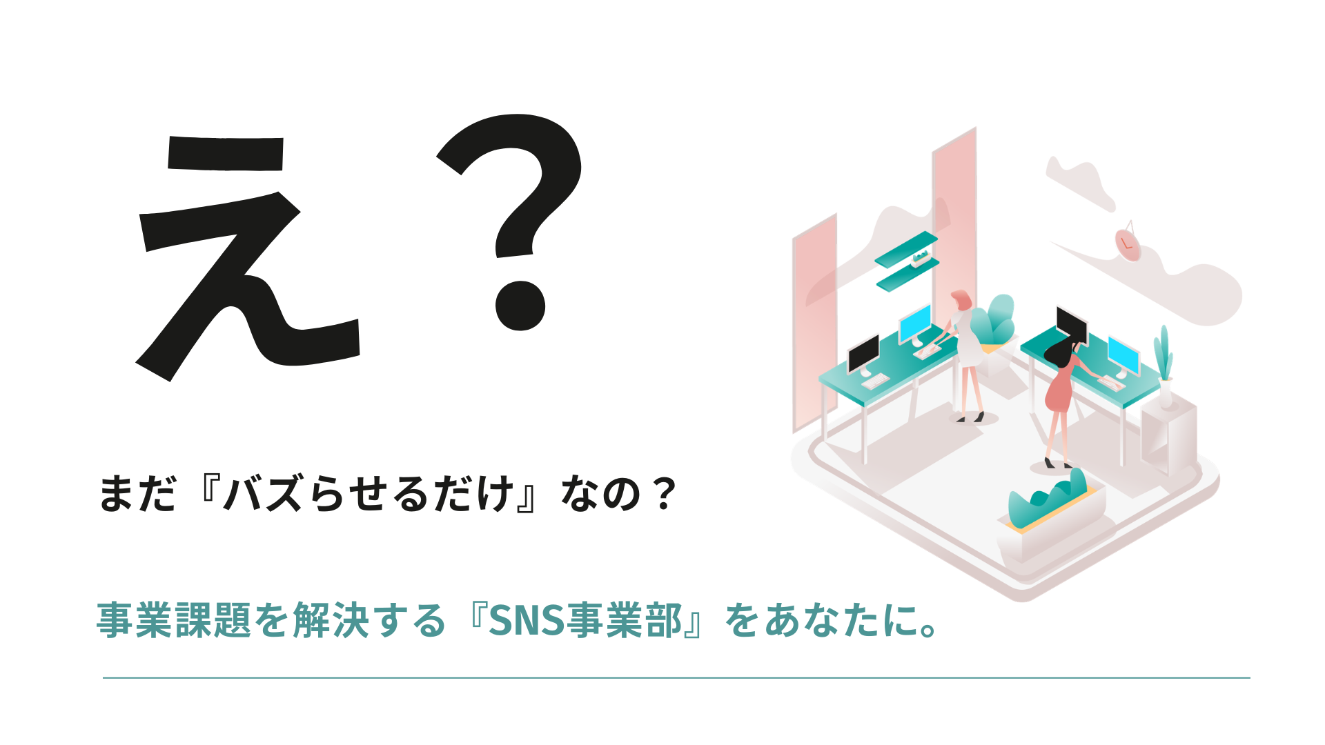 え？まだ『バズらせるだけ』なの？事業課題を解決するSNS運用代行。中小企業に特化した『SNS事業部』をあなたに。合同会社CLEMA